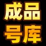 成品号
