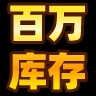 成品号专区